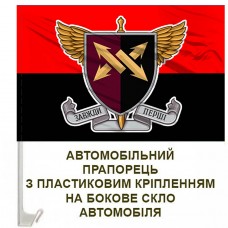 Авто прапорець 347 інформаційно-телекомунікаційний вузол ДШВ знак червоно-чорний