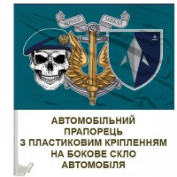 Авто прапорець Батальйон БПС Катран 35 ОБрМП череп в береті та знак Морської піхоти