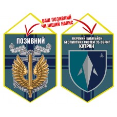 Вимпел Окремий Батальйон БПС Катран 35 ОБрМП