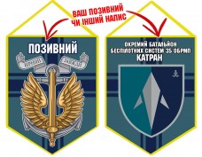 Вимпел Окремий Батальйон БПС Катран 35 ОБрМП