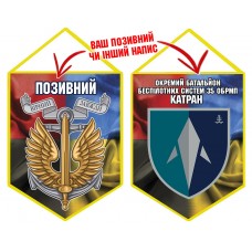 Вимпел Окремий Батальйон БПС Катран 35 ОБрМП Combo