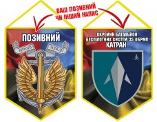 Вимпел Окремий Батальйон БПС Катран 35 ОБрМП Combo