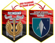 Вимпел Окремий Батальйон БПС Катран 35 ОБрМП червоно-чорний