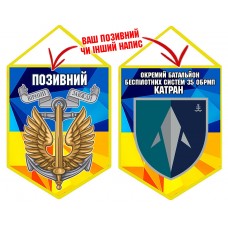 Вимпел Окремий Батальйон БПС Катран 35 ОБрМП жовто-блакитний