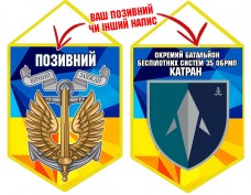 Вимпел Окремий Батальйон БПС Катран 35 ОБрМП жовто-блакитний