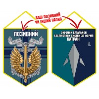 Вимпел Окремий Батальйон БПС Катран 35 ОБрМП емблема