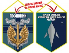 Вимпел Окремий Батальйон БПС Катран 35 ОБрМП емблема