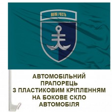 Авто прапорець 35 ОБр КМП з новим знаком Воля і Честь