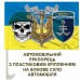 Автомобільний прапорець 35 ОБрМП КМП шеврон знак череп Автомобільний прапорець 35 ОБрМП КМП шеврон знак череп