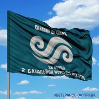 Прапор 2 батальйон 36 ОБрМП Хвилями до Слави варіант