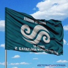 Прапор 2 батальйон 36 ОБрМП Хвилями до Слави варіант