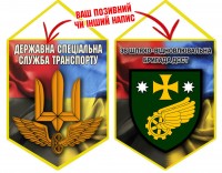 Вимпел 36 шляхо-відновлювальна бригада ДССТ Combo