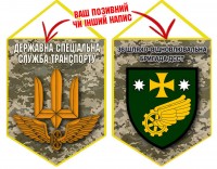 Вимпел 36 шляхо-відновлювальна бригада ДССТ піксель