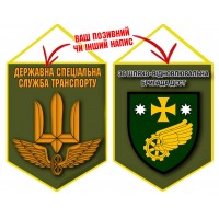 Вимпел 36 шляхо-відновлювальна бригада ДССТ олива
