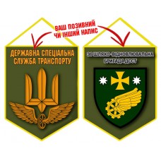 Вимпел 36 шляхо-відновлювальна бригада ДССТ олива
