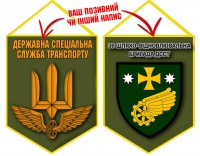 Вимпел 36 шляхо-відновлювальна бригада ДССТ олива