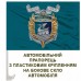 Автомобільний прапорець 36 ОБрМП знак