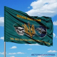 Прапор 38 ОБрМП шеврон знак череп