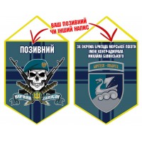 Вимпел 36 ОБр МП череп в береті