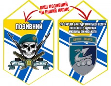 Вимпел 36 ОБр МП череп в береті ВМСУ