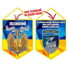 Вимпел 36 ОБр шеврон і знак Морської піхоти жовто-блакитний