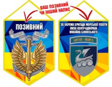 Вимпел 36 ОБр шеврон і знак Морської піхоти жовто-блакитний