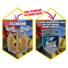 Вимпел 36 ОБр шеврон і знак Морської піхоти Combo