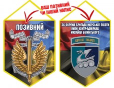 Вимпел 36 ОБр шеврон і знак Морської піхоти Combo