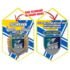 Вимпел 36 ОБр МП шеврон і знак ВМСУ