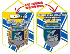 Вимпел 36 ОБр МП шеврон і знак ВМСУ