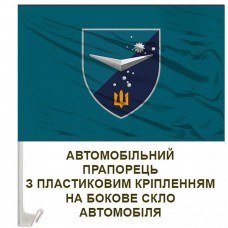 Авто прапорець Батальйон Безпілотних систем Vartovi 36 ОБрМП