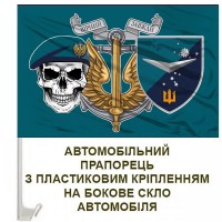 Авто прапорець Батальйон БПС Vartovi 36 ОБрМП череп в береті та знак Морської піхоти