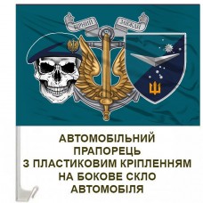 Авто прапорець Батальйон БПС Vartovi 36 ОБрМП череп в береті та знак Морської піхоти