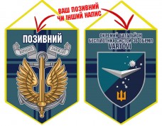 Вимпел Окремий Батальйон Безпілотних систем Vartovi 36 ОБрМП