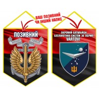 Вимпел Окремий Батальйон Безпілотних систем Vartovi 36 ОБрМП червоно-чорний