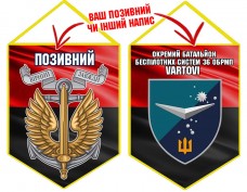 Вимпел Окремий Батальйон Безпілотних систем Vartovi 36 ОБрМП червоно-чорний