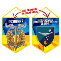 Вимпел Окремий Батальйон Безпілотних систем Vartovi 36 ОБрМП жовто-блакитний