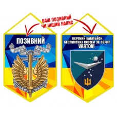 Вимпел Окремий Батальйон Безпілотних систем Vartovi 36 ОБрМП жовто-блакитний