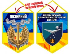 Вимпел Окремий Батальйон Безпілотних систем Vartovi 36 ОБрМП жовто-блакитний
