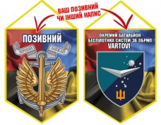 Вимпел Окремий Батальйон Безпілотних систем Vartovi 36 ОБрМП Combo