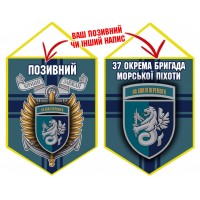 Вимпел 37 ОБр КМП шеврон і знак