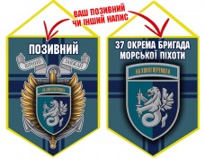 Вимпел 37 ОБр КМП шеврон і знак