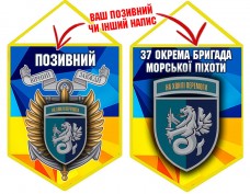 Вимпел 37 ОБр КМП шеврон і знак жовто-блакитний