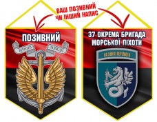Вимпел 37 ОБр шеврон і знак Морської піхоти червоно-чорний