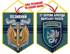 Вимпел 37 ОБр шеврон і знак Морської піхоти