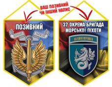 Вимпел 37 ОБр шеврон і знак Морської піхоти Combo