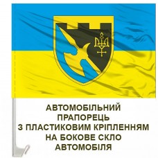 Авто прапорець 376 батальйон охорони та обслуговування ТРО