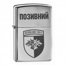 Запальничка 38 ОБрМП з позивним