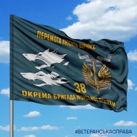 Прапор 38 Окрема бригада Морської Піхоти Перемога любить Вірних варіант