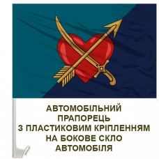 Авто прапорець 39 окрема бригада берегової оборони